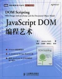 （正版9新包邮）JavaScriptDOM编程艺术(英)基思 杨涛 王建桥 杨晓云