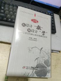 从设计“教”到设计“学”以学习为核心的示范课与点评（小学版）（18碟）