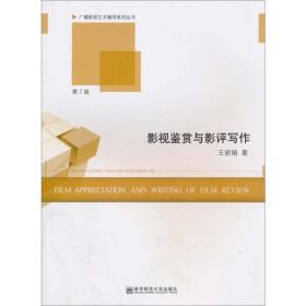影视鉴赏与影评写作 第2版王  南京师范大学出版社
