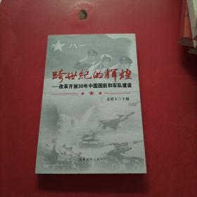 跨世纪的辉煌：改革开放30年中国国防和军队建设