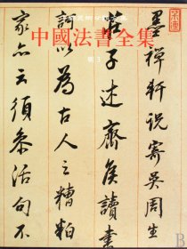中国法书全集(14明3)(精)/中国美术分类全集