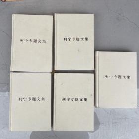 列宁专题文集（全5卷）（全五卷）：《论社会主义》、《论无产阶级政党》、《论辩证唯物主义和历史唯物主义》、《论马克思主义》、《论资本主义》有笔记划线
