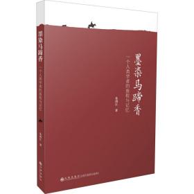 新华正版 墨染马蹄香 一个人类学者的旅程与记忆 朱靖江 9787522503509 九州出版社