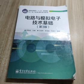 电路与模拟电子技术基础（第3版）/普通高等教育“十二五”规划教材·电工电子基础课程规划教材