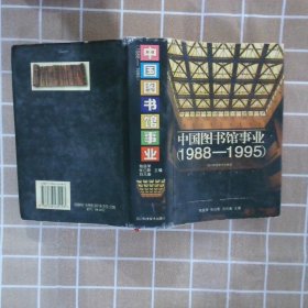 中国图书馆事业1988-1995
