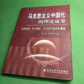 马克思主义中国化的理论成果:毛泽东思想 邓小平理论 “三个代表”重要思想概论