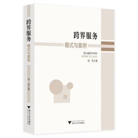 全新正版 跨界服务模式与案例 吴东 9787308216531 浙江大学出版社