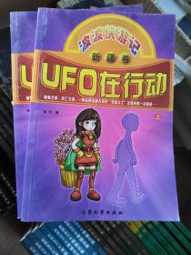 波波侠游记·UFO在行动（上、下 新疆卷）
