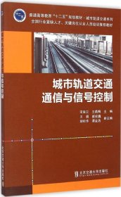 【正版图书】（文）城市轨道交通通信与信号控制宋保卫9787512121973北京交通大学出版社2015-02-01