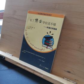 有了博士学位还不够：科海沉浮指南