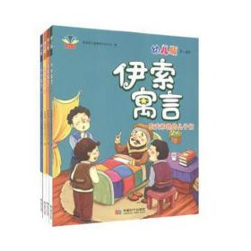 伊索寓言:幼儿版 儿童文学 智慧帽潜能开发中心 新华正版