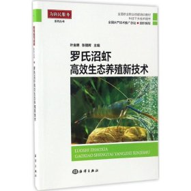 【正版书籍】罗氏沼虾高效生态养殖新技术