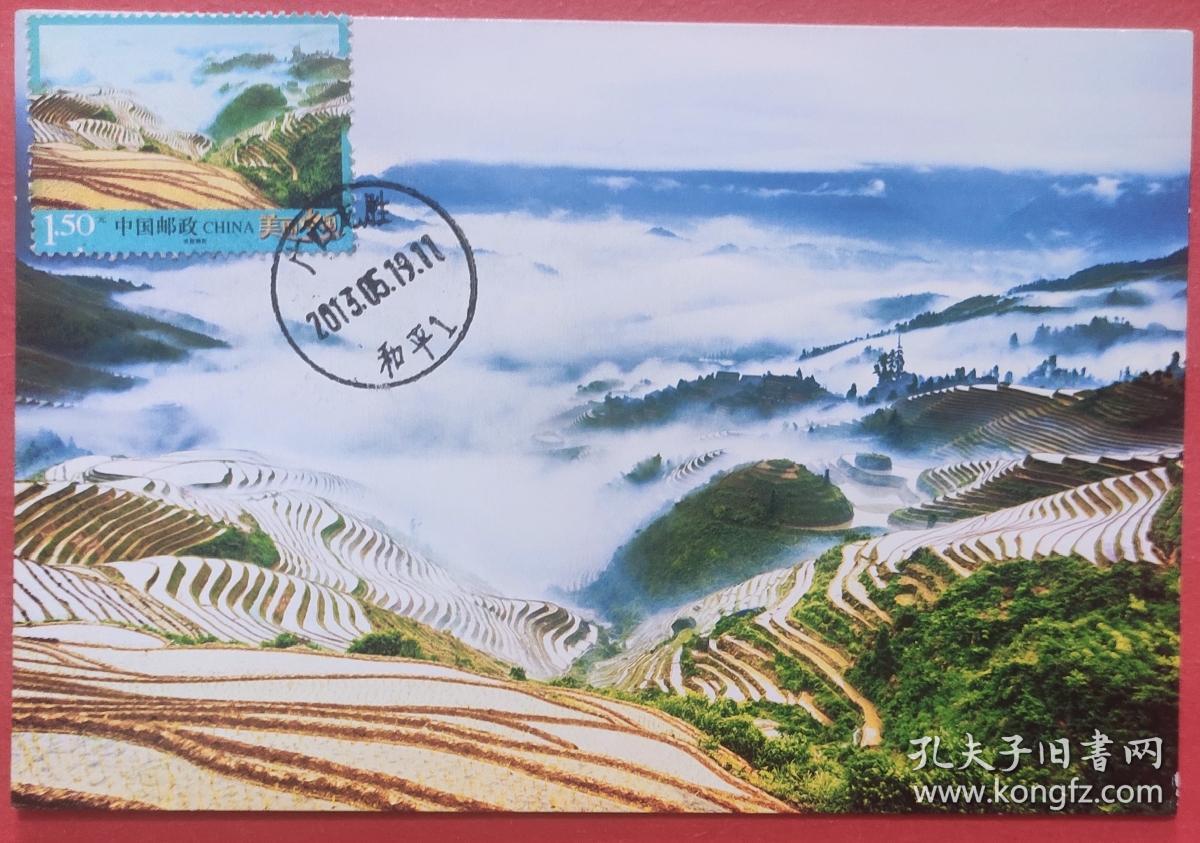 美丽中国普票——桂林龙胜龙脊梯田邮票极限片(销首日原地邮政日戳,共