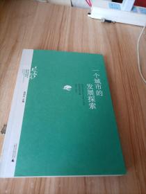一个城市的发展探索 : 桂林市哲学社会科学规划研
究课题论文集. 2009～2010