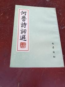 何鲁诗词选