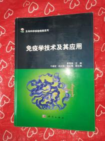 生命科学实验指南系列：免疫学技术及其应用