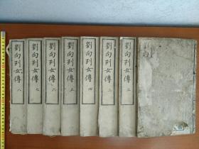 刘向列女传 (新刻古列女传) 顺治11年和刻本 全八册