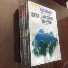 香港社会经济丛书全套七本