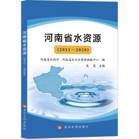河南省水资源(2011-2020) 吴奕 9787550937192 黄河水利出版社