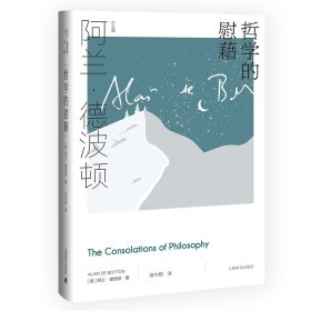 哲学的慰藉（阿兰·德波顿作品集） 9787532785018 上海译文出版社