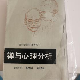 禅与心理分析