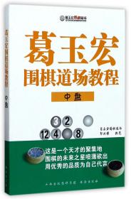 葛玉宏围棋道场教程(中盘) 普通图书/综合图书 郭北雅 书海 9787557100544