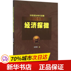 保正版！20世纪50年代前期中国乡村经济探微9787030467898科学出版社常明明 著