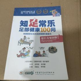 知足常乐 足部健康100问