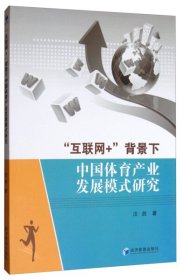 【正版新书】“互联网+”背景下中国体育产业发展模式研究