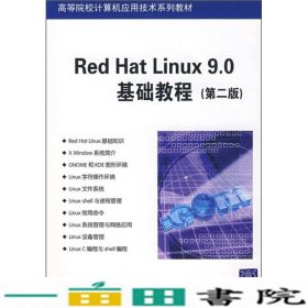 RedHatLinux90基础教程第二2版黄丽娜清华大学9787302157410