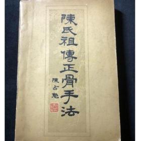 陈氏祖传正骨手法 1963年1版1印 陈占魁 著