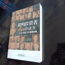 聰明投資者的必讀書：一本書讀懂20位投資大鱷
