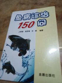 鱼病诊治150问