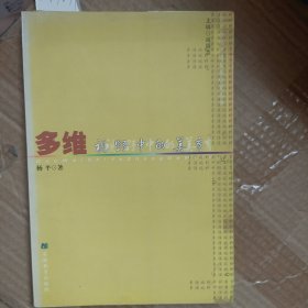 多维视野中的美育,杨平著,安徽教育出版社A7071