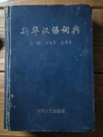新华汉语词典
