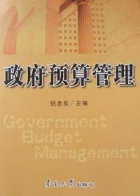 政府预算管理 9787310033171 倪志良 南开大学出版社