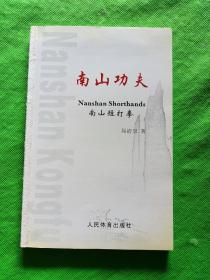 南山功夫 : 南山短打拳