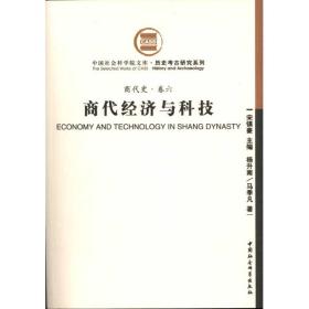 保正版！商代经济与科技(商代史·卷六)9787500485483中国社会科学出版社杨升南、马季凡著