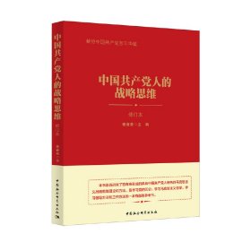 中国共产党人的战略思维 9787520327893 杨春贵 中国社会科学出版社