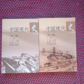中国现代史，第二版，上，下，两册全*