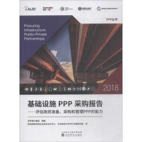 基础设施PPP采购报告 2018 评估  准备、采购和管理PPP的能力世界银行集团经济科学出版社