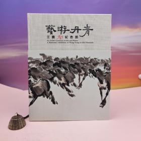 台湾历史博物馆版  历史博物馆编辑委员会编辑《艺游丹青：王农90纪念展》（大16开 布面精装）
