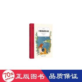 不愿說話的小禧-奇想文庫裝-qxg 兒童文學 【美】帕特里夏·賴莉·吉芙 新華正版