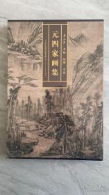 元四家画集