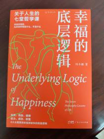 幸福的底层逻辑：关于人生的7堂哲学课（从思想上厘清幸福感缺失的根本）