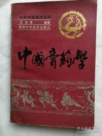 中国膏药学(1991年老版本)