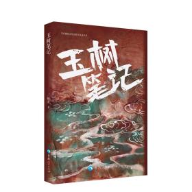 全新正版 玉树笔记/当代藏族女作家散文自选丛书 梅卓 9787225060767 青海人民出版社
