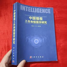 中国情报工作和情报学研究【16开】