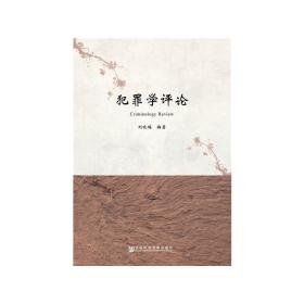 新华正版 犯罪学评论 刘晓梅 9787520111041 社会科学文献出版社