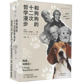 和狗狗的十二次哲学漫步